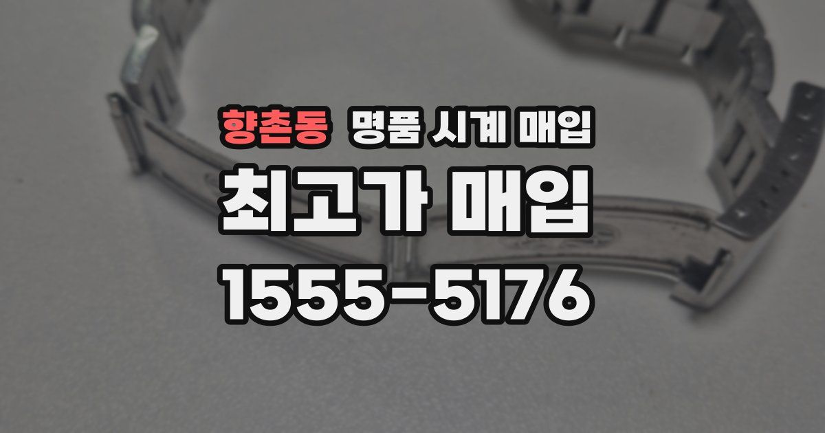 향촌동 명품 시계 매입