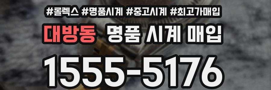 대방동 명품 시계 매입