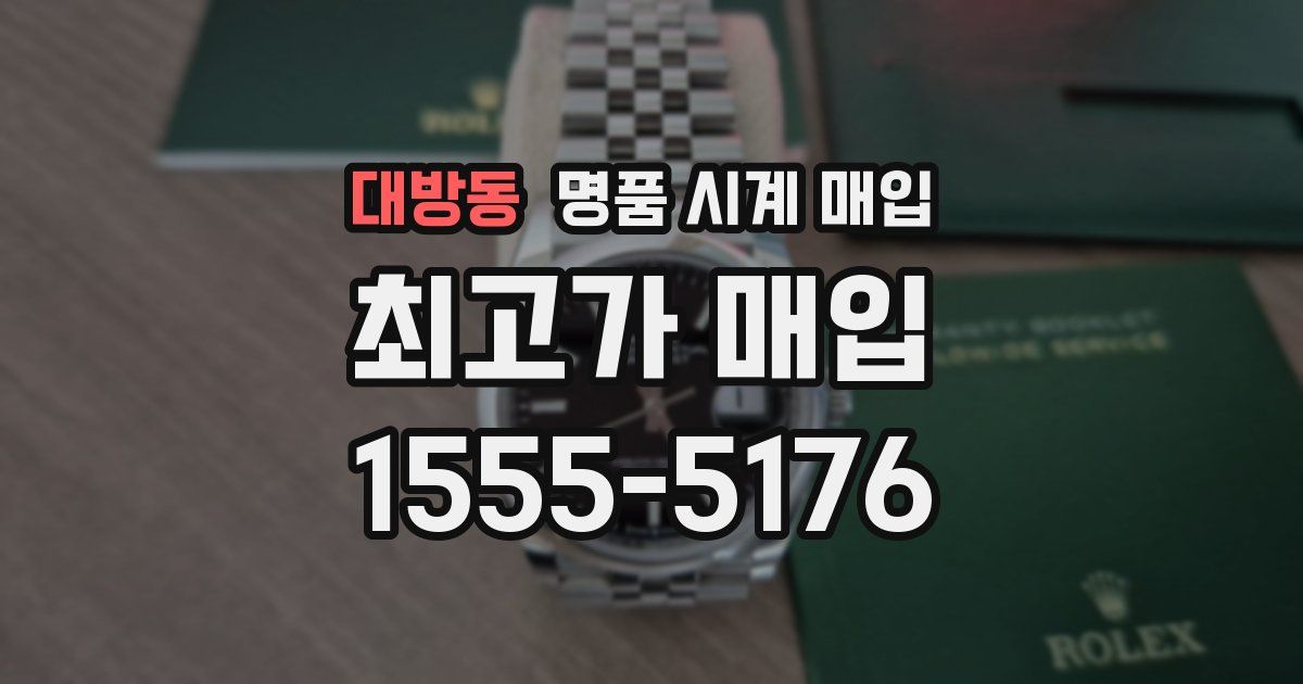 대방동 명품 시계 매입