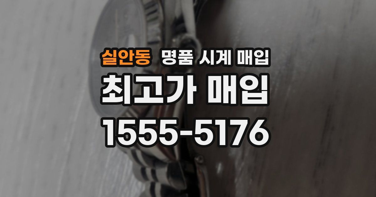 실안동 명품 시계 매입