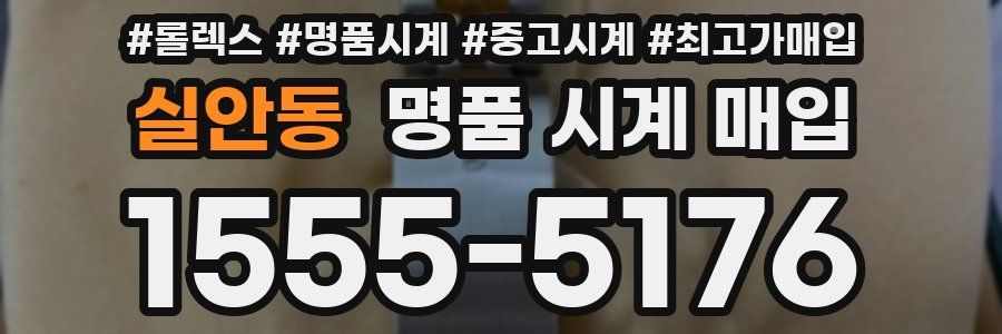 실안동 명품 시계 매입