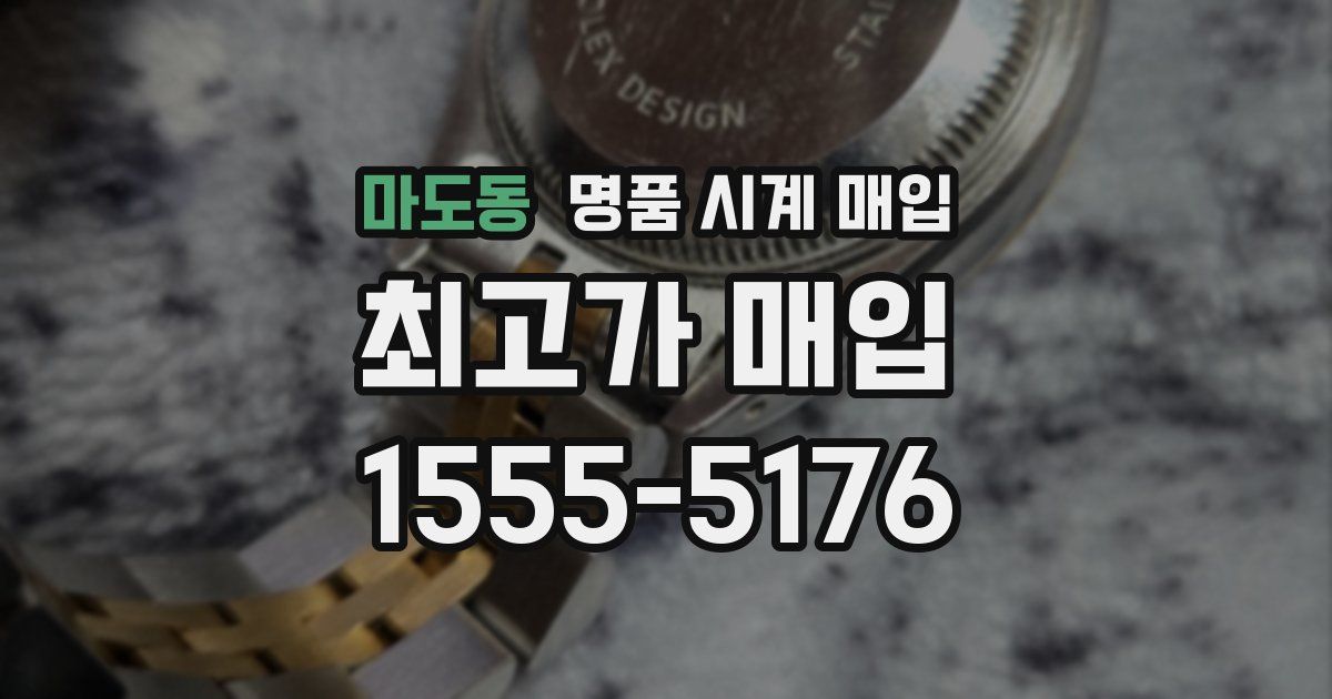 마도동 명품 시계 매입