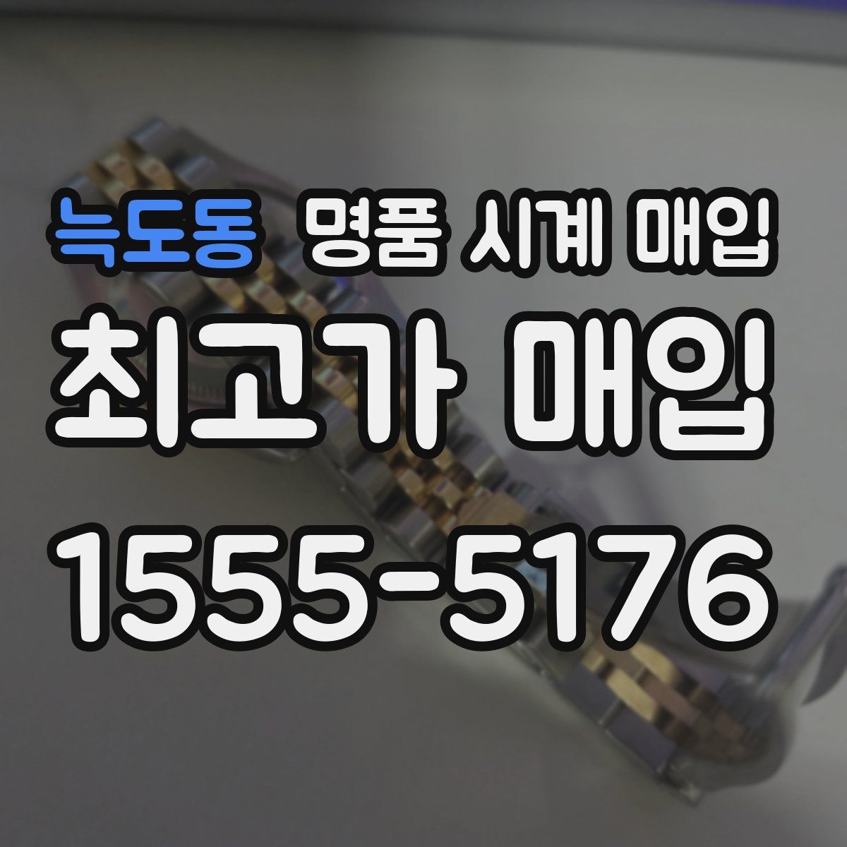 늑도동 명품 시계 매입