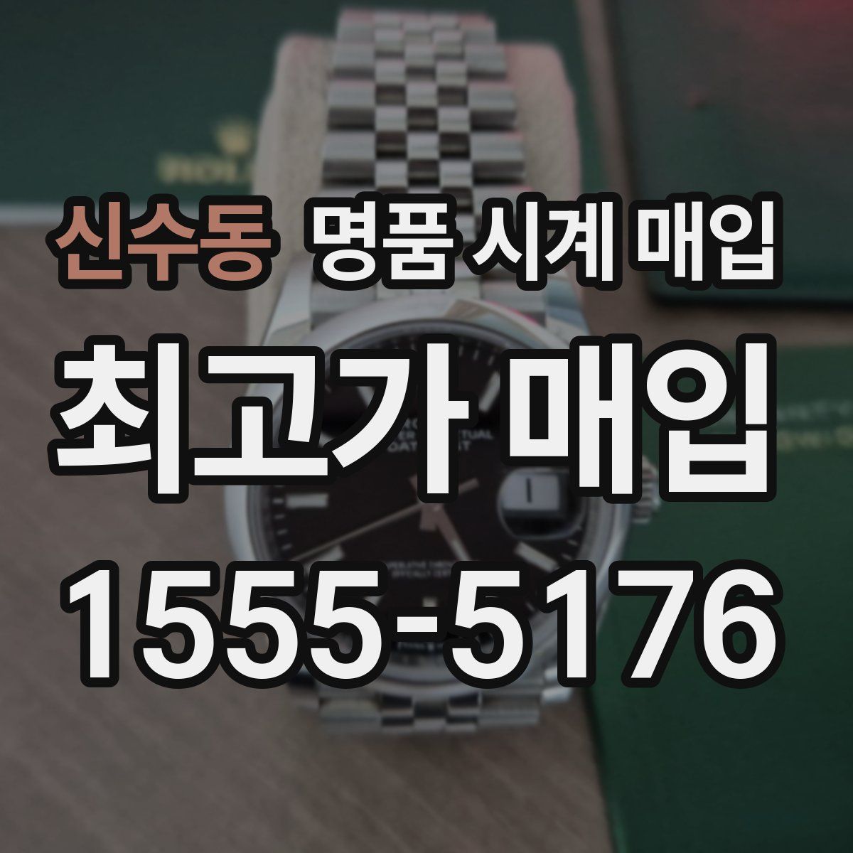 신수동 명품 시계 매입