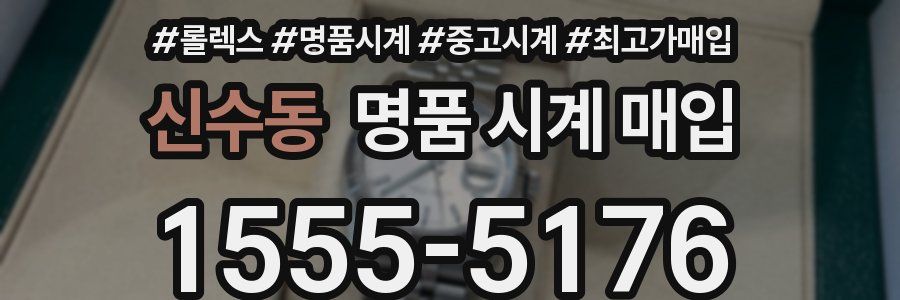 신수동 명품 시계 매입