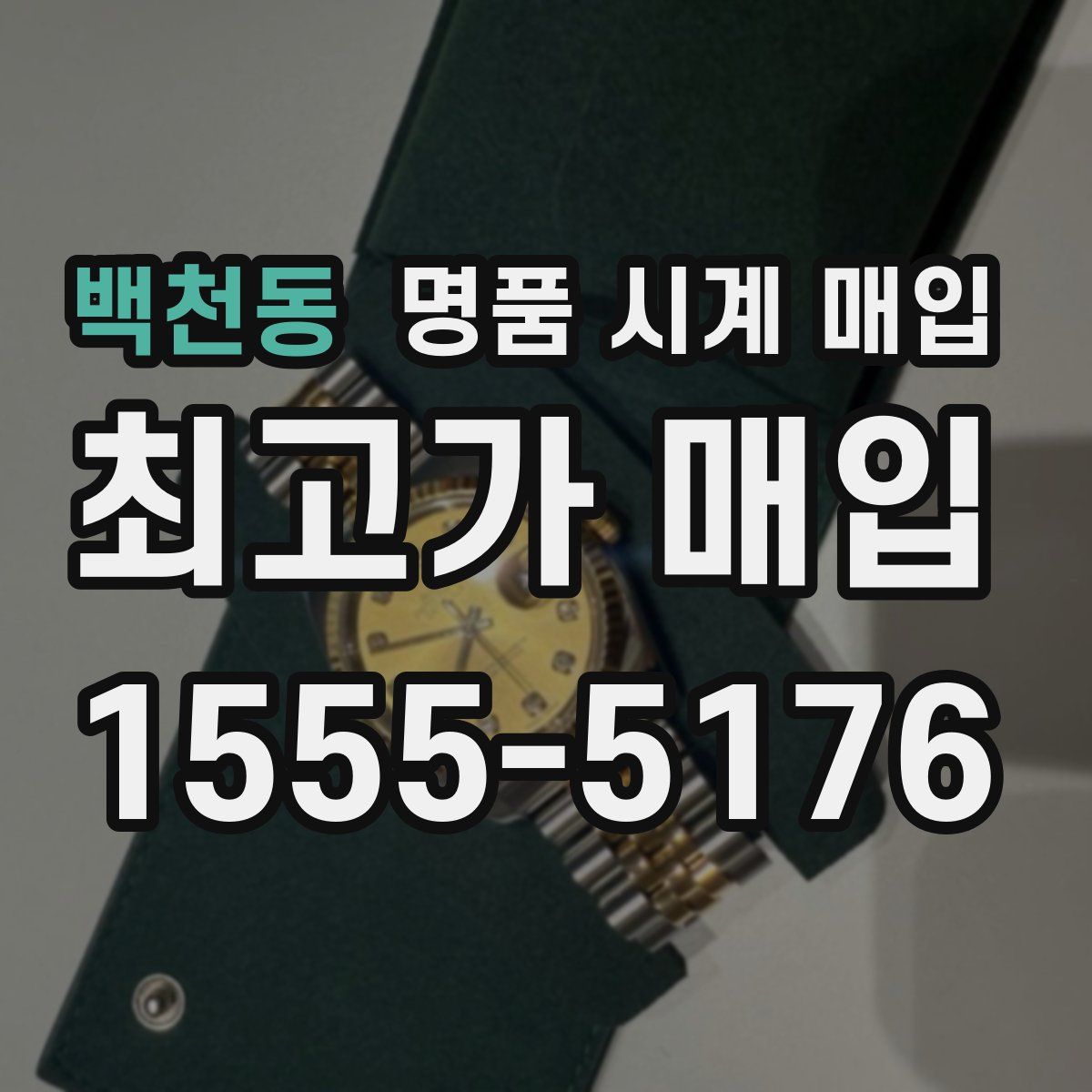 백천동 명품 시계 매입