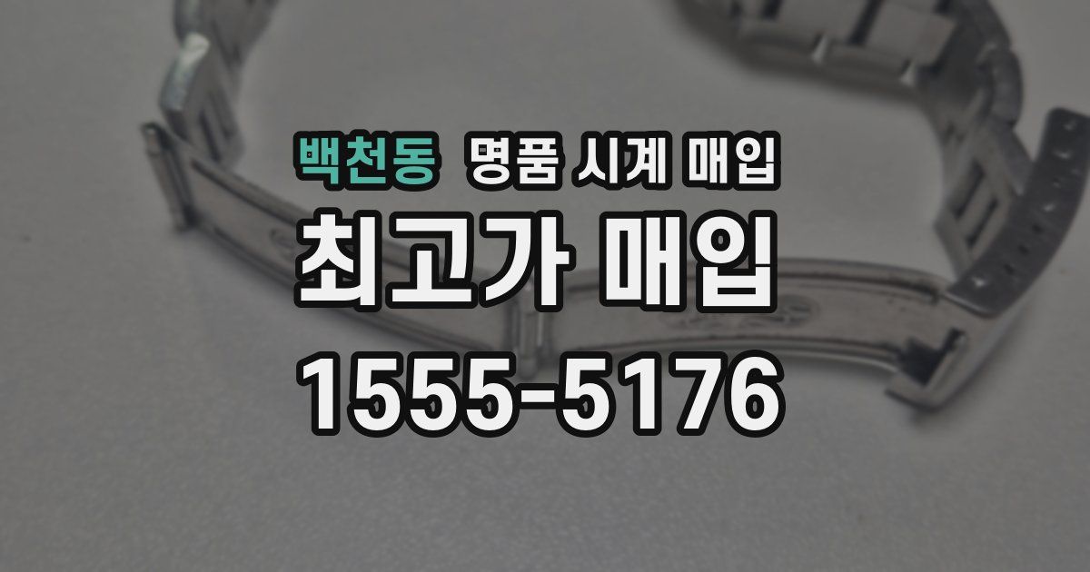 백천동 명품 시계 매입