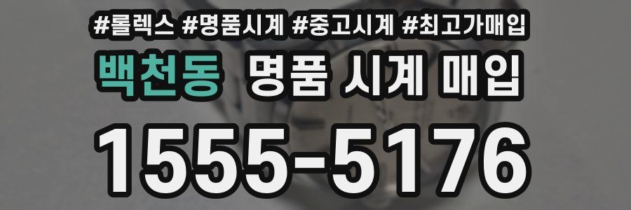 백천동 명품 시계 매입