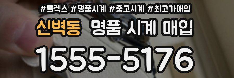 신벽동 명품 시계 매입