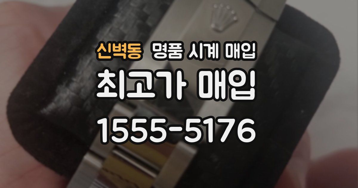 신벽동 명품 시계 매입