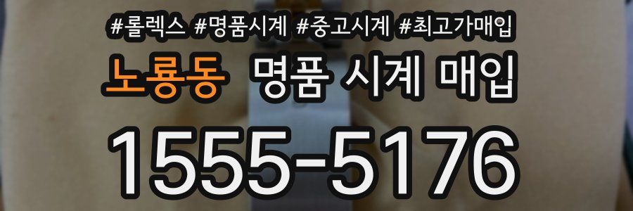 노룡동 명품 시계 매입