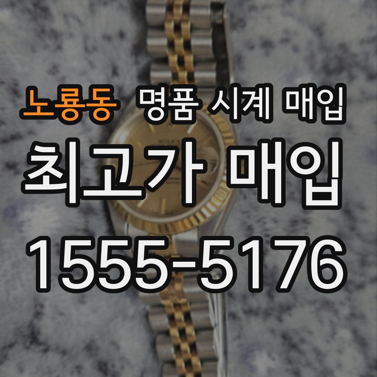 노룡동 명품 시계 매입