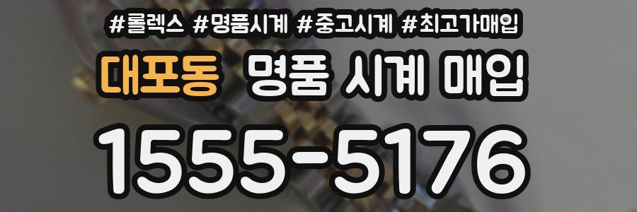 대포동 명품 시계 매입