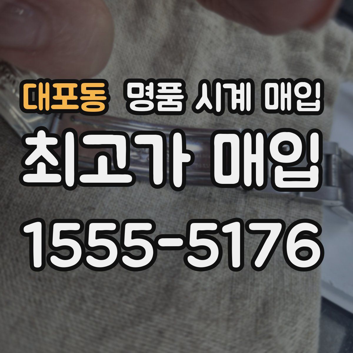 대포동 명품 시계 매입