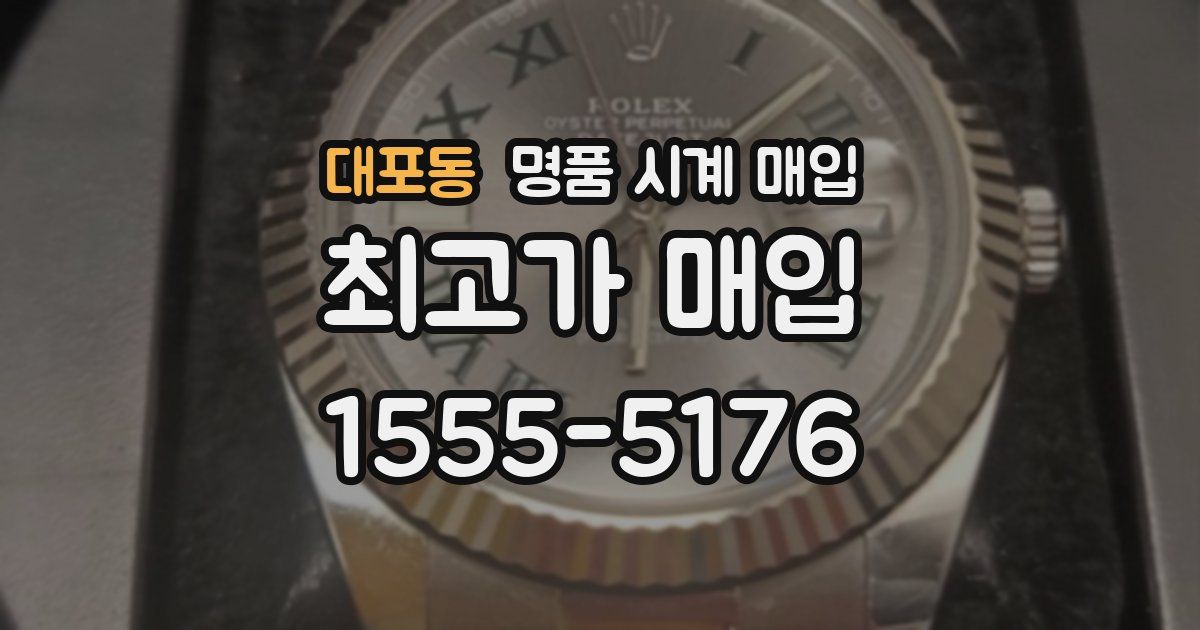 대포동 명품 시계 매입
