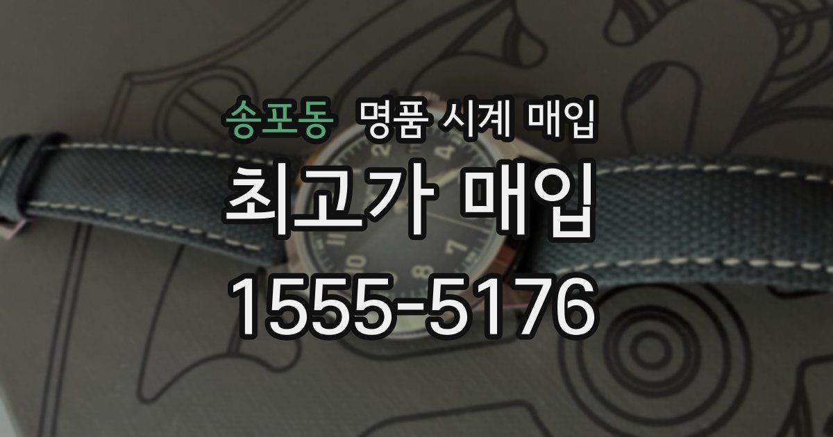 송포동 명품 시계 매입