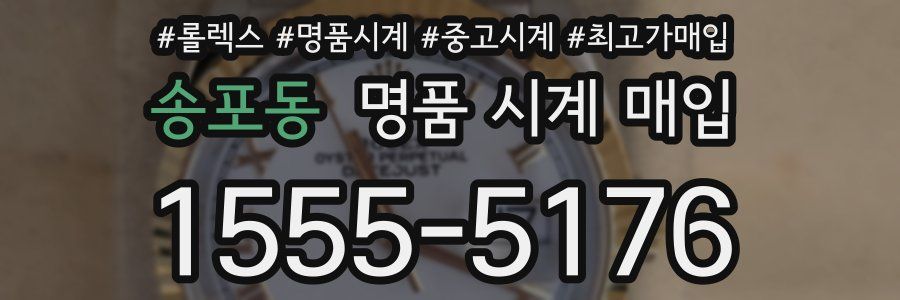 송포동 명품 시계 매입