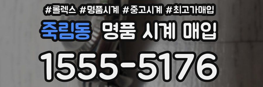 죽림동 명품 시계 매입