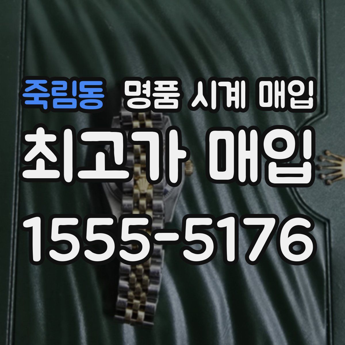 죽림동 명품 시계 매입
