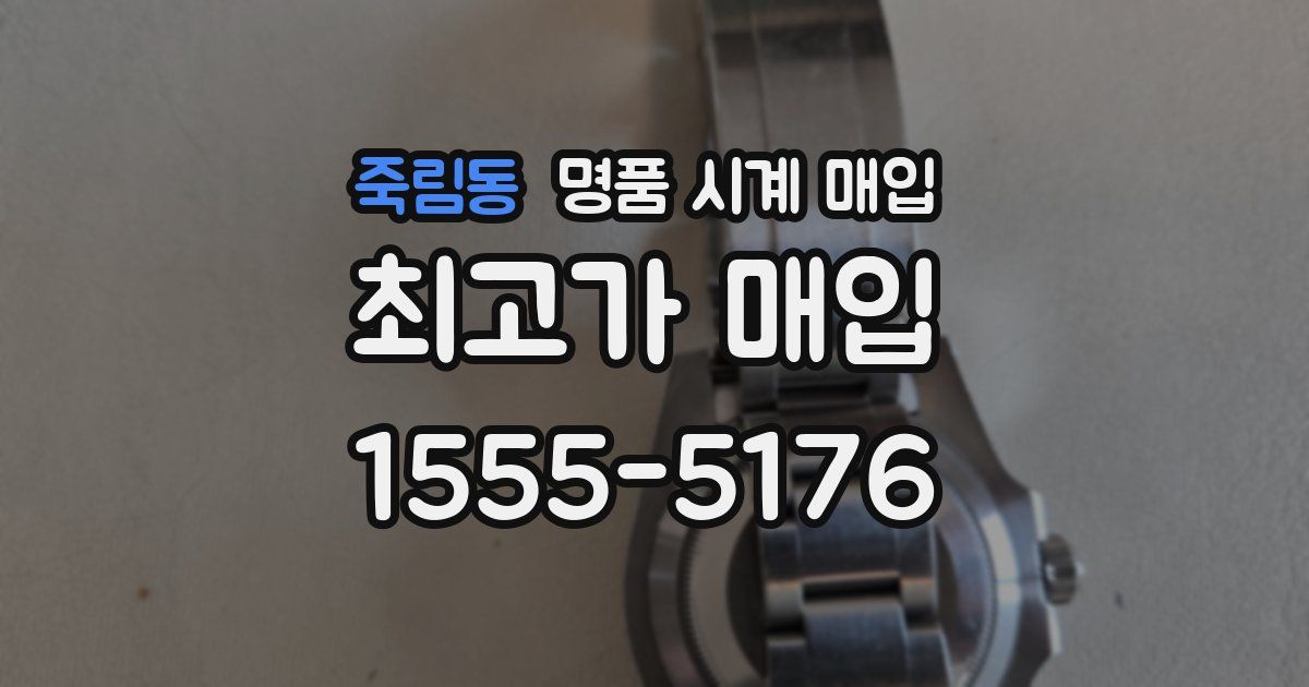 죽림동 명품 시계 매입