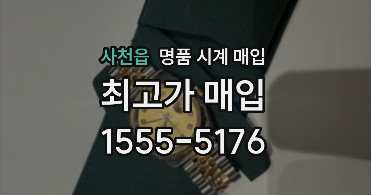 사천읍 명품 시계 매입