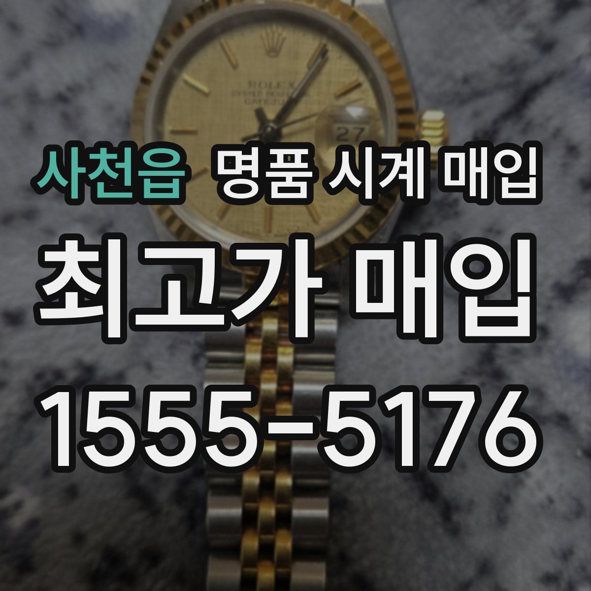 사천읍 명품 시계 매입