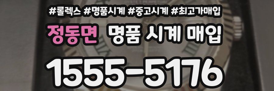 정동면 명품 시계 매입