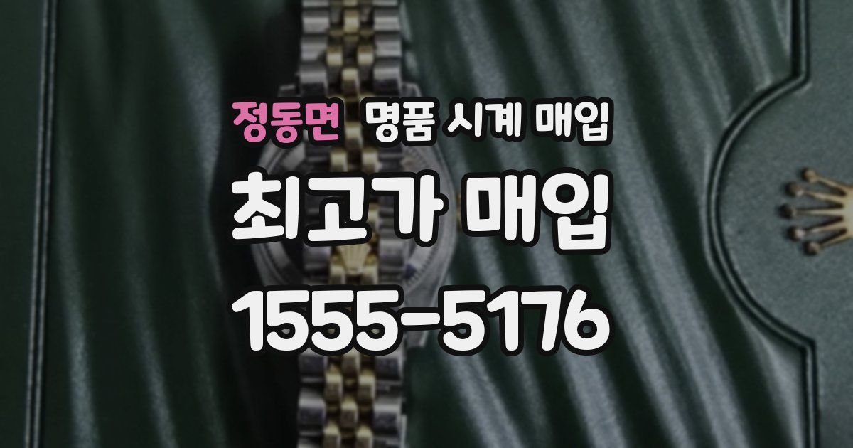 정동면 명품 시계 매입