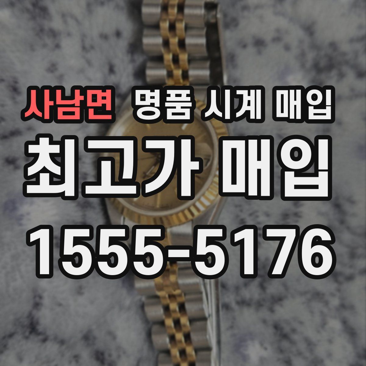 사남면 명품 시계 매입