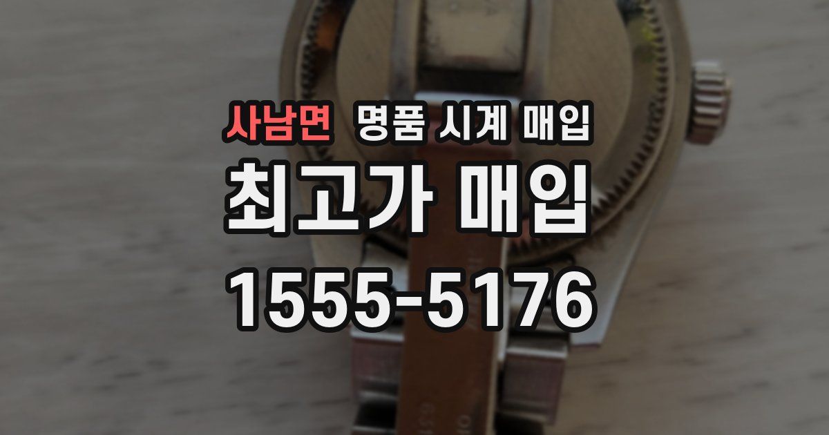 사남면 명품 시계 매입