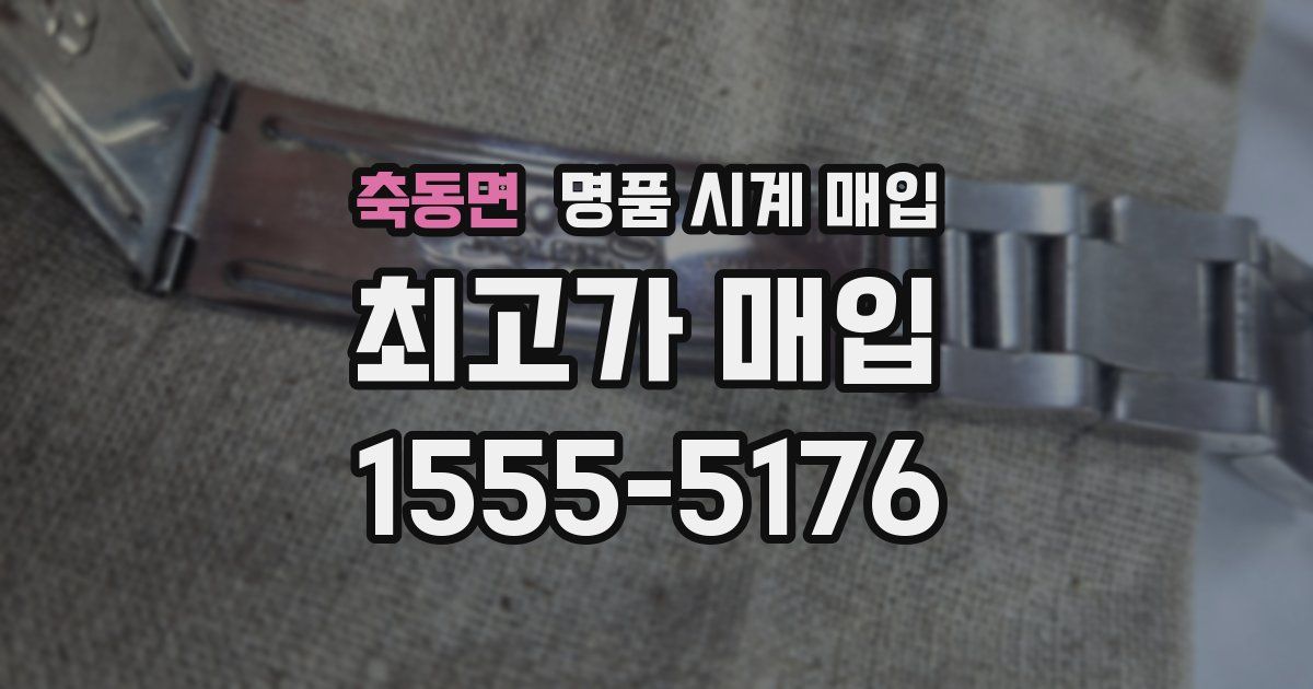 축동면 명품 시계 매입