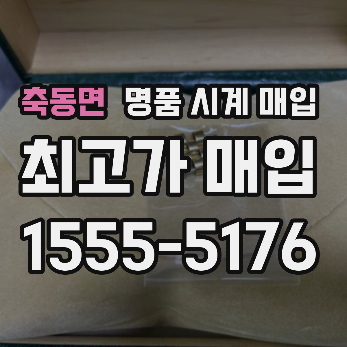 축동면 명품 시계 매입