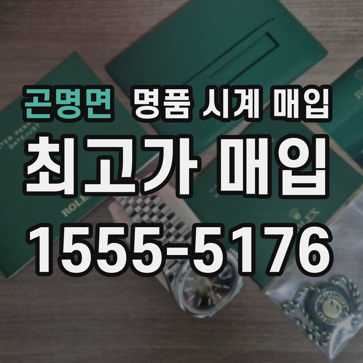 곤명면 명품 시계 매입