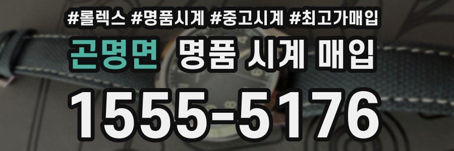 곤명면 명품 시계 매입