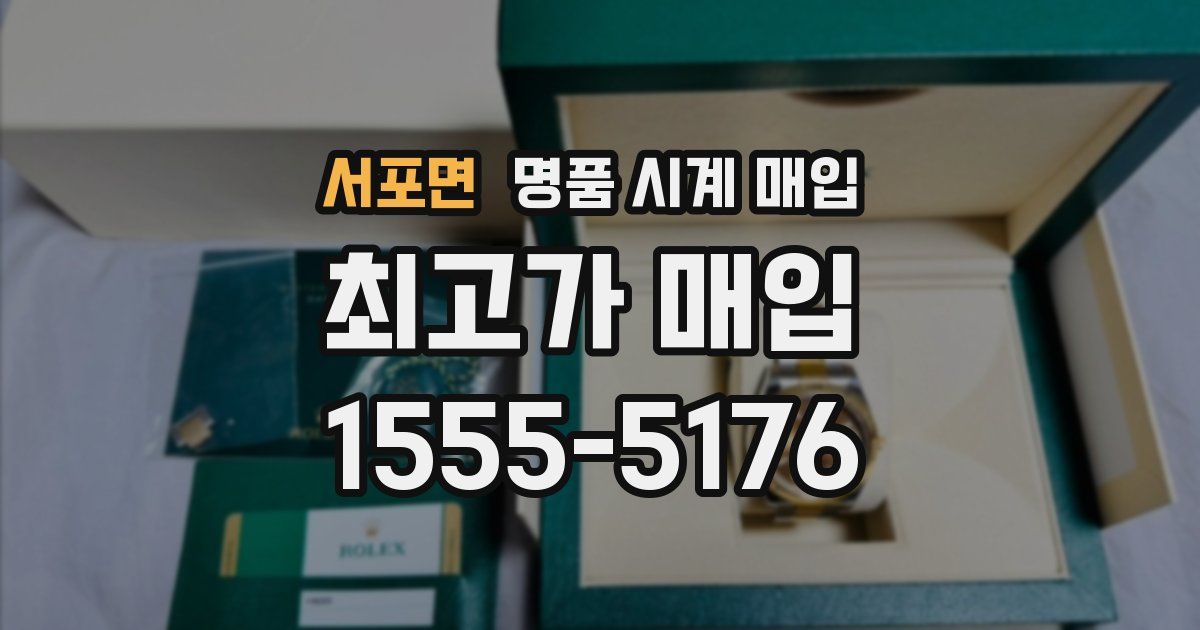 서포면 명품 시계 매입