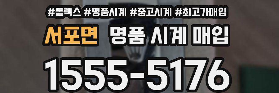 서포면 명품 시계 매입