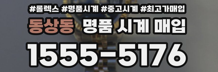 동상동 명품 시계 매입