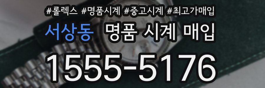 서상동 명품 시계 매입