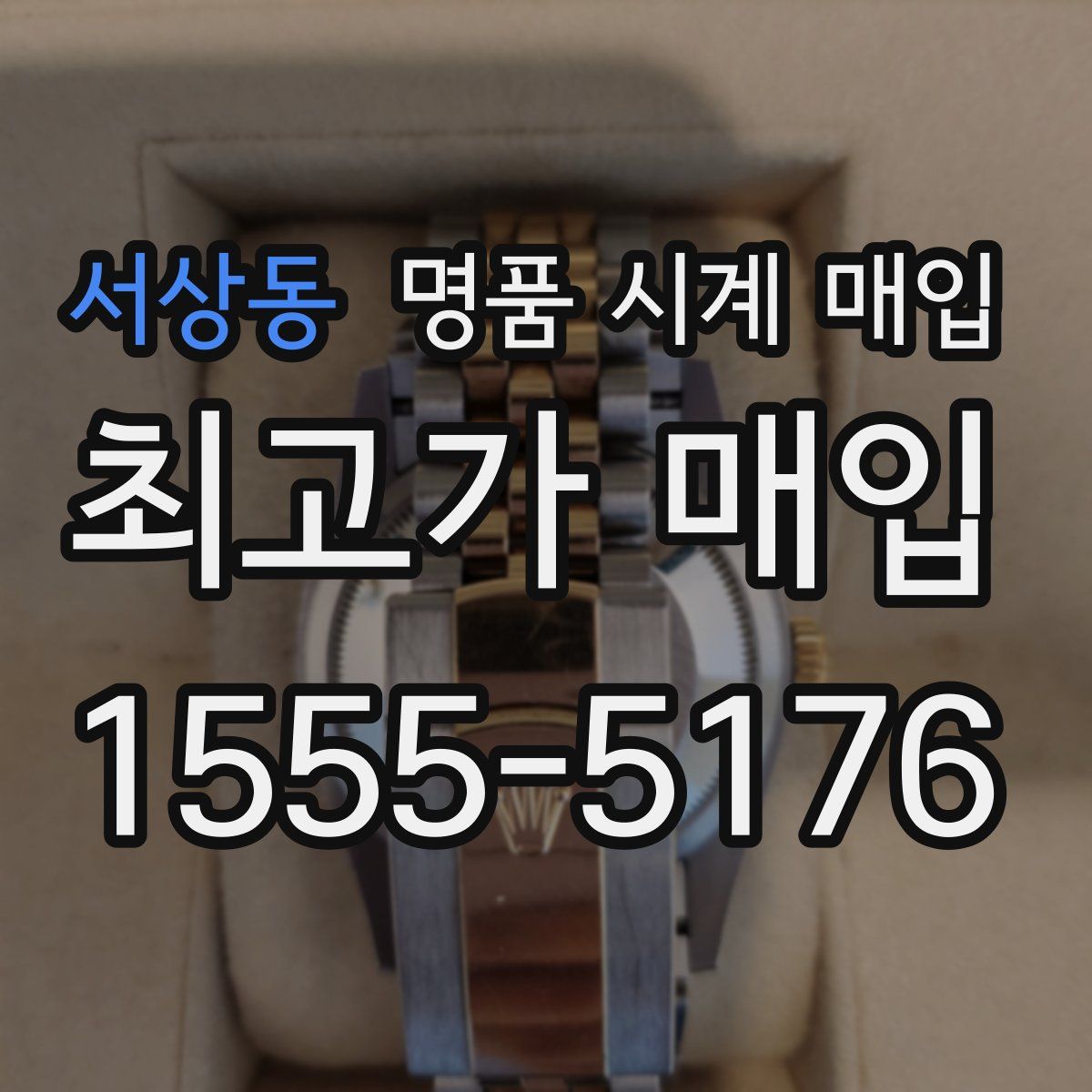 서상동 명품 시계 매입