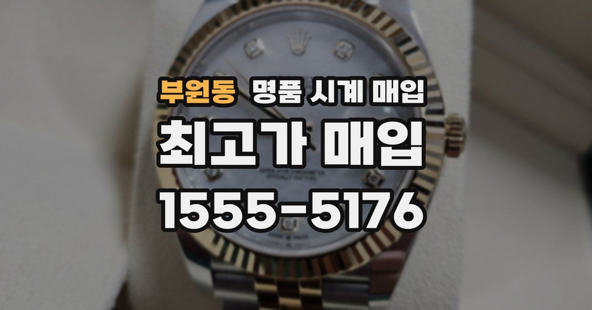 부원동 명품 시계 매입