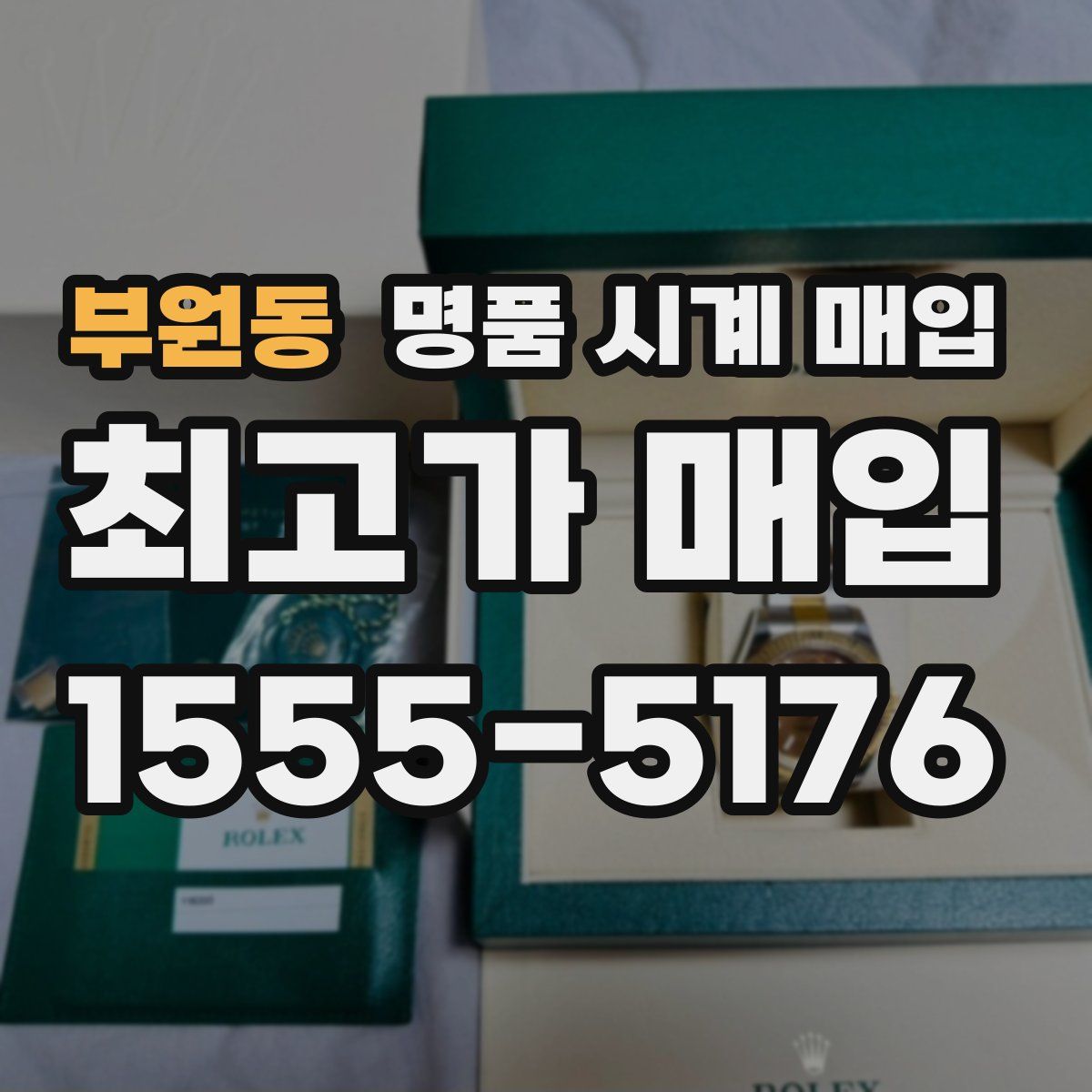 부원동 명품 시계 매입