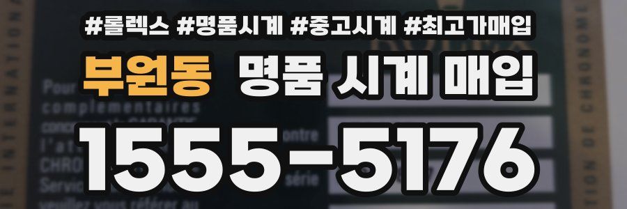 부원동 명품 시계 매입