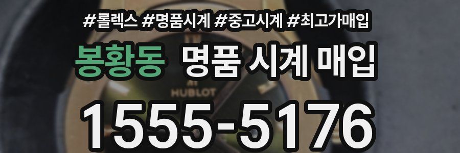 봉황동 명품 시계 매입