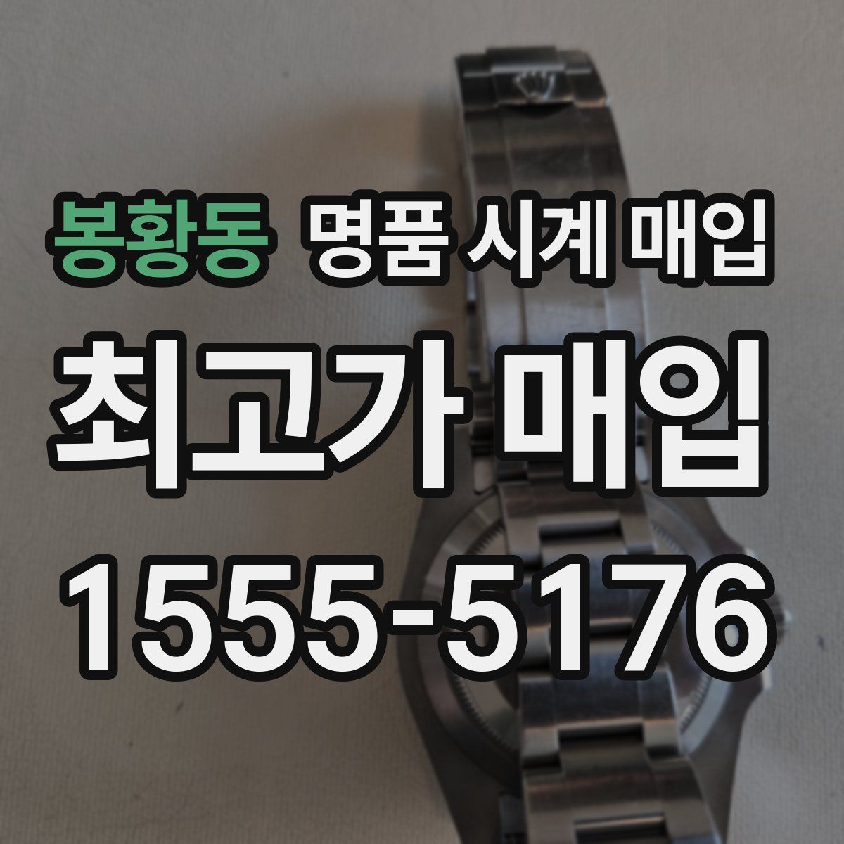 봉황동 명품 시계 매입