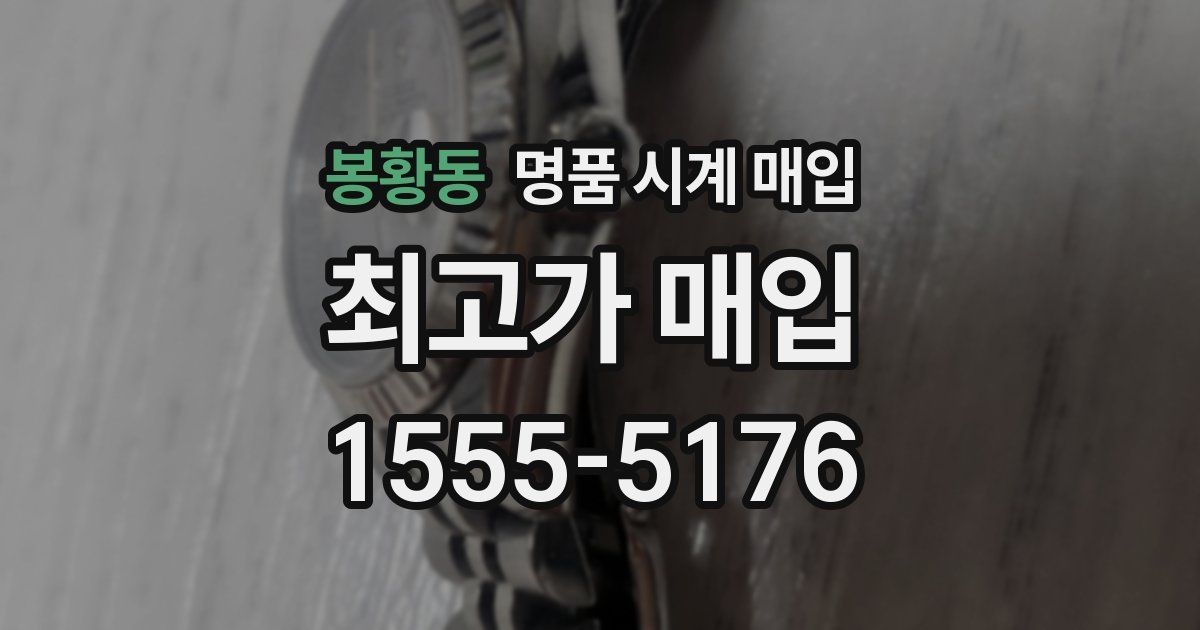 봉황동 명품 시계 매입