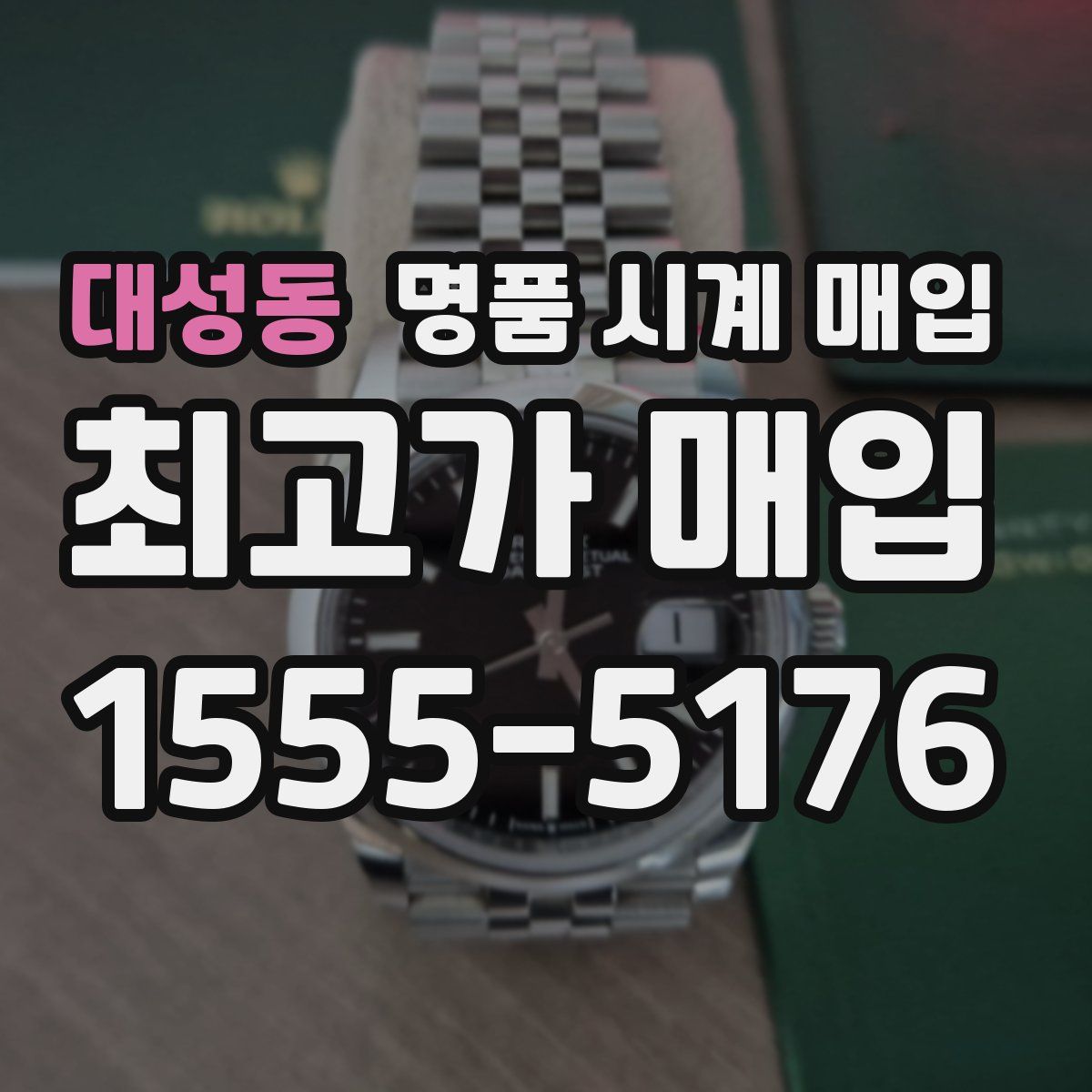 대성동 명품 시계 매입