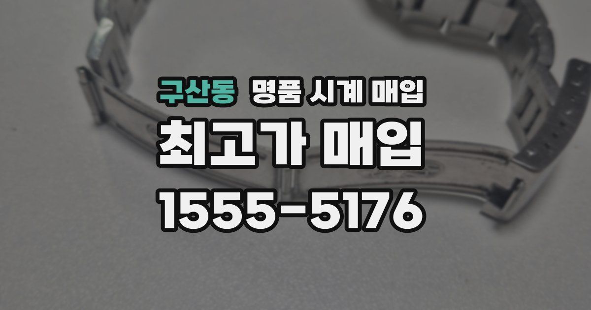 구산동 명품 시계 매입