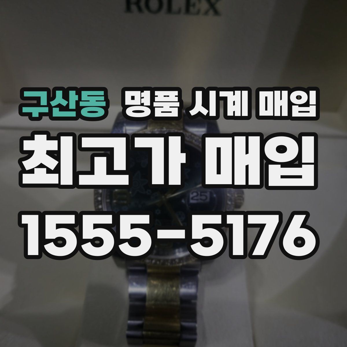 구산동 명품 시계 매입