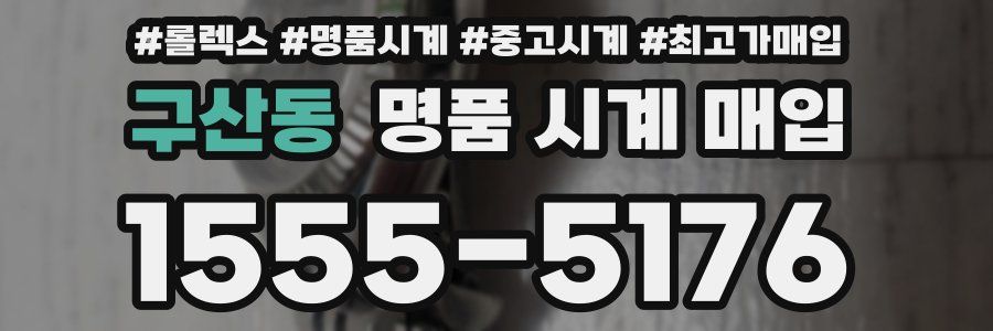 구산동 명품 시계 매입