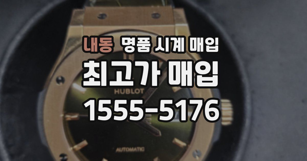 내동 명품 시계 매입